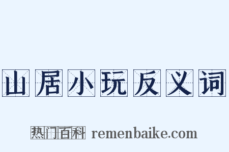 山居小玩反义词是什么意思的图片